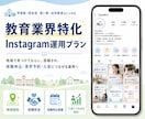 教育業界に特化！Instagram運用をいたします 体験・見学予約につながるInstagram運用をいたします イメージ1