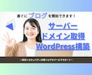 サーバー・WordPressをサポートします 面倒な作業はおさらば！直ぐにブログを始めませんか？ イメージ1
