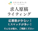 応募数を増やすための求人原稿をライティングします 3月も受付中！媒体・職種・業種問わず、お任せください。 イメージ1