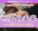 二人の未来鑑定│相手の気持ちと恋の行方を霊視します あの人の気持ちの変化と、この恋の近い未来を丁寧に占います イメージ1