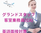 元外資系客室乗務員(CA)が英語面接対策をします 元CAがあなたの希望の航空会社の英語面接対策をします！ イメージ1