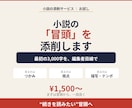 小説の冒頭(最初の3,000字)を添削します “続きを読みたい”冒頭へ。離脱される前に。 イメージ1