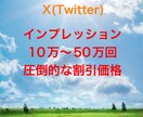 Xインプレッション10万増加致します 即日対応。複数購入で割引有り！！FXや投資系NGなし！ イメージ1