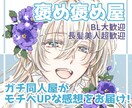 あなたの大事な作品に、やる気の出る感想を送ります 二次創作大歓迎！甘口辛口選択可！読者・創作者両視点で伝えます イメージ1