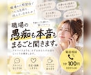 職場の人間関係の愚痴も丸ごとお聞きします 誰にも言えない本音も、安心して吐き出せる場所です イメージ1