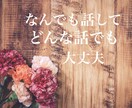 疲れてほっとしたい時✨50代の私が寄り添います 無理して笑っている優しいあたなへ✨気を遣わず話したい時に✨ イメージ3