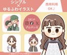 シンプル×ゆるふわ♪なイラストお描きします シンプルなのに温かみ◎な絵柄／SNS／ブログにオススメです♪ イメージ1