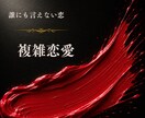 霊感恋愛タロット【婚外・不倫】彼の気持ち占います 彼の心は？私のこと好き？︎上司部下・師匠と弟子・年の差恋愛 イメージ1