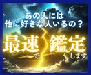 サクッと解決！あの人に他の相手がいるのか鑑定します たった5分で彼の現在の気持ちをハッキリお伝え✨ イメージ1