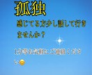 孤独なお悩みありませんか？お話し聞きます 孤独に感じている方少し話ししませんか？あなたは1人じゃない イメージ1