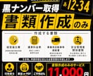 大阪府限定　黒ナンバー取得書類を作成します 大阪限定｜黒ナンバー取得書類を作成 イメージ2