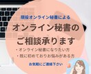 初心者向け★オンライン秘書相談！お悩みに答えます 在宅でお仕事したい方、副業したい方のご相談に丁寧にのります！ イメージ1