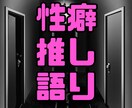 マイナー好きが推し語り性癖語りのお相手になります 同じ苦しみを味わってる人間と一緒に話したい人向け イメージ1