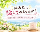 夫婦関係の悩み、モラハラの苦しさをお聴きします 離婚か修復か迷う気持ちも、愚痴も本音も優しく受け止めます♡ イメージ10
