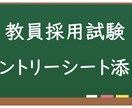 教員採用試験のエントリーシート添削します 面接一発合格の現役教諭が本気で添削! イメージ1