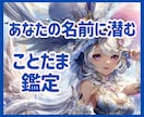 名前に潜むことだまが、あなたに奇跡を起こします ☆名前を授かったことは、この世に生まれた最高のプレゼント！！ イメージ1