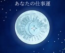 仕事運　悩み・不安、気になることを視ます お仕事に関する悩みや適職、就職・転職に関する悩み、今後など イメージ1