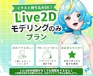 Vtuber向けLive2Dモデリングします 限定価格受付中！｜初めてのご依頼でも安心サポート イメージ1