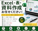 営業経験者がExcel資料作成を丁寧に対応します データ整理から見やすい表・資料作成まで迅速に対応します。 イメージ1