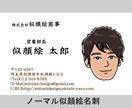 ★簡単！自宅でプリント！似顔絵名刺をお作り致します！！★ イメージ1
