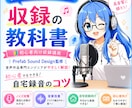 シチュエーションボイス収録のコツをプロが解説します プロが自宅録音のコツを初心者向けに分かりやすく解説します イメージ1