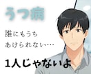 うつ病の苦しみに寄り添う心軽くするお手伝いをします 誰にも言えない不安。あなただけが抱えなくて大丈夫です。 イメージ1