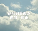 商品到着後の追加・修正を承ります 当shopの商品のみ、追加作成・修正をいたします イメージ1