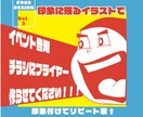 フライヤー・チラシ・ポスター作成します クセのあるイラストで印象に残るデザイン作ります！ イメージ1