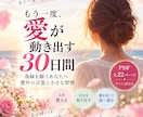 復縁を願う心を30日間の言霊で整えます 復縁への不安を手放し愛される私へ導くPDFです イメージ1