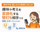 趣味や考えを言語化する壁打ち相手します 頭の中を、話しながら整理しませんか イメージ1