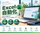 初心者歓迎！Excel作業を丸投げで自動化します コード開示＆修正2回無料！バグのない設計で安心の丸投げ対応 イメージ1