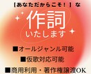 空飛ぶ作詞家が【あなただからこそ！】な作詞をします フルコーラス、商用著作権譲渡可でこのお値段！修正も承ります イメージ1