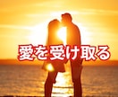 自動的に愛を受け取れる人になるコーチングをします ビリーフを書き換えて自由自在の人生に変わるお手伝い イメージ2