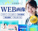 修正無制限！バナーなどのWEB画像を作成します 集客や魅力UPをサポートするわかりやすいデザイン制作♪ イメージ1