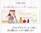 あなたの魅力を最大限伝えるヘッダー制作します SNSやBlog等で他と差がつくヘッダーを！売り上げUPに！ イメージ1
