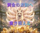 黄金の波動へ書き換える。神域金運守護霊鑑定します 頑張るのをやめた瞬間に豊かさが流れ込む。現実を確定させる霊視 イメージ1