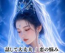 恋で苦しい気持ちを否定せずやさしくお聴きします 占いなしです。彼のこと、不安な気持ちそのまま話してください イメージ1