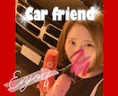 車好き女子が一番身近なカーフレンドになります ❤︎運転・改造・洗車ヲタ❤︎雑談、相談なんでも大歓迎！ イメージ1