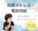 元同居嫁の公認心理師が、同居のつらさに寄り添います お試し10分/クーポンOK◎ほんとの気持ちを話せる場所に イメージ2