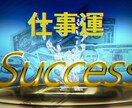霊視霊感　激動の時代の仕事運を鑑定します あなたの活躍の場／仕事の運気アップを伝えます イメージ1
