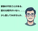 自身や家族の発達障害に関する不安ごと聴きます 家族、パートナー、子どもの悩みなど、話し相手になります イメージ1