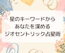 自分を深く知りたくなったあなたへ鑑定書お作りします 「星のキーワードからあなたを深めるジオセントリック占星術」 イメージ1
