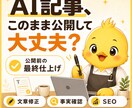AI記事を校正・リライトし公開品質に仕上げます 文章修正・事実確認・SEOを一括対応 イメージ1