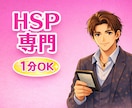 繊細で疲れやすいHSPさん｜1分から話せます 友達に言えない悩み、全部吐き出してOKです イメージ1