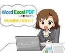 画像やPDFのテキスト化を承ります 「やらなきゃいけないけど、時間がない…」と、お困りのあなたへ イメージ1