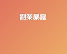 よくある30000円の副業の内容、暴露します あまりにも高すぎる副業の内容を伝授 イメージ1