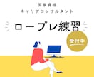 国資キャリコン試験　ロープレ練習をおこないます ２級キャリコン技能士よるロープレ練習 イメージ1