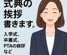 入学式・卒業式の祝辞スピーチ作成します PTA・保護者会代表様必見！心に響く原稿 イメージ1