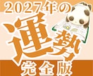 完全版★2027年の運勢を深く読み解きます 2027年の運勢は、2026年11月から販売開始予定です イメージ1