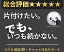 ミニマリスト歴12年パパが片付け1か月伴走します 【お得なセット割】2回のビデオ通話＋1ヶ月チャット相談OK！ イメージ1